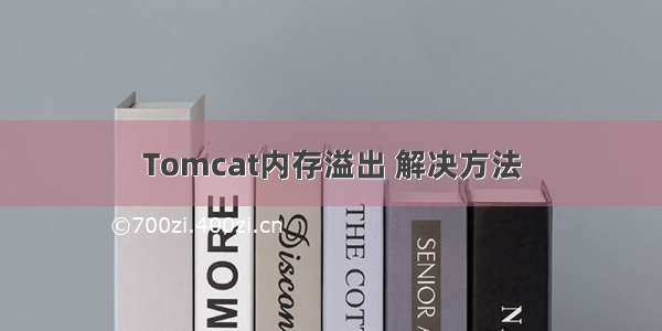 Tomcat内存溢出 解决方法