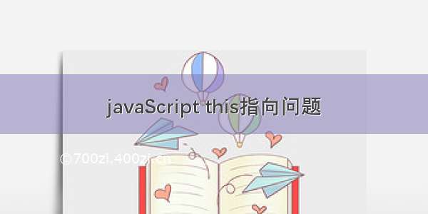 javaScript this指向问题