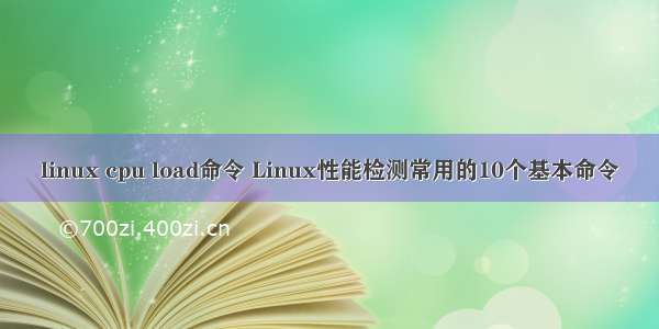 linux cpu load命令 Linux性能检测常用的10个基本命令