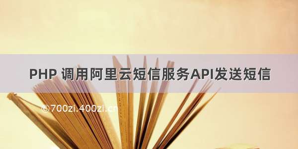 PHP 调用阿里云短信服务API发送短信