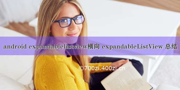 android expandablelistview横向 expandableListView 总结