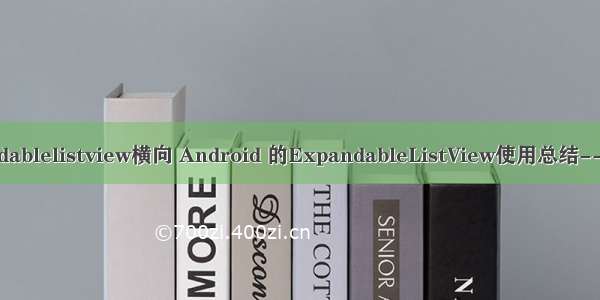 android expandablelistview横向 Android 的ExpandableListView使用总结--二级展开树结构