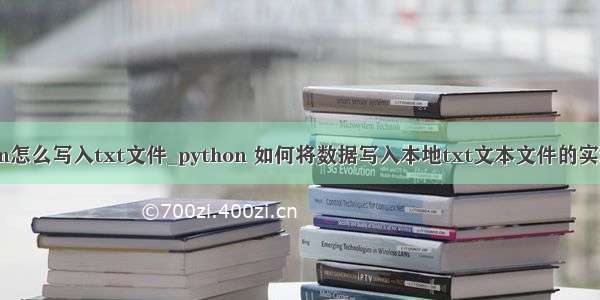 python怎么写入txt文件_python 如何将数据写入本地txt文本文件的实现方法