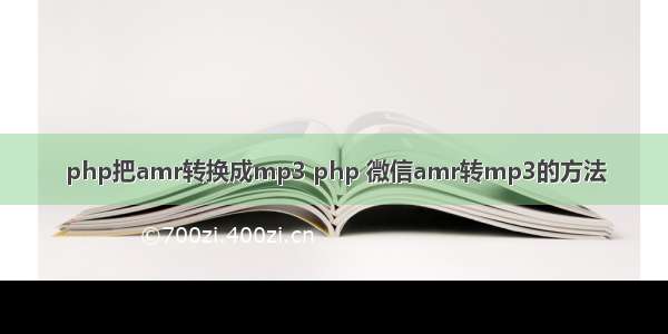 php把amr转换成mp3 php 微信amr转mp3的方法