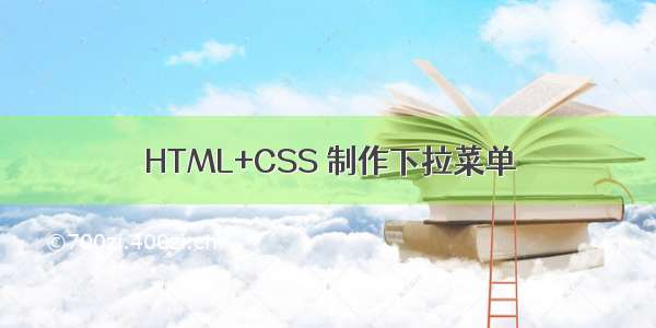 HTML+CSS 制作下拉菜单