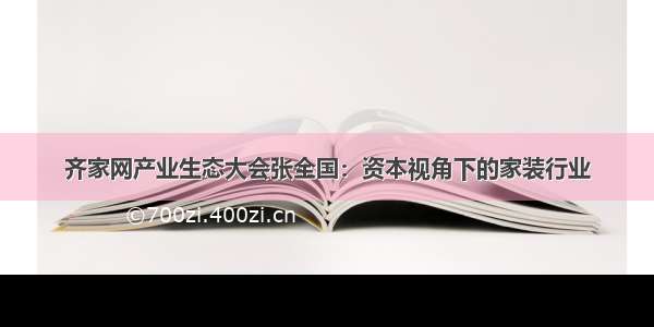 齐家网产业生态大会张全国：资本视角下的家装行业