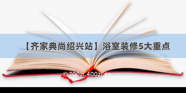 【齐家典尚绍兴站】浴室装修5大重点