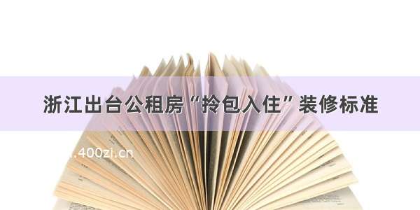 浙江出台公租房“拎包入住”装修标准