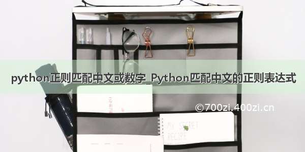 python正则匹配中文或数字_Python匹配中文的正则表达式
