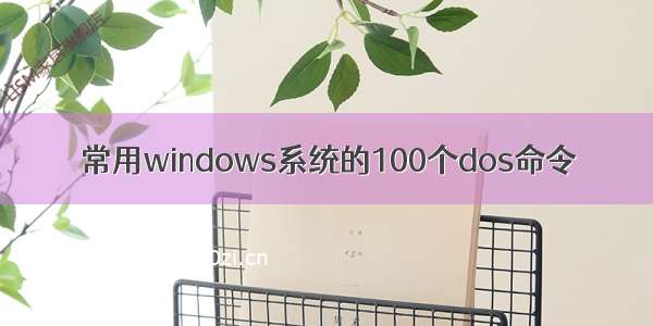 常用windows系统的100个dos命令