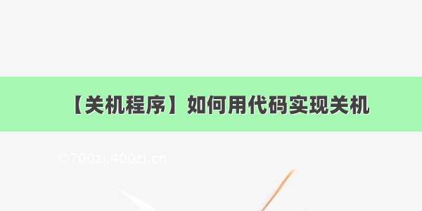 【关机程序】如何用代码实现关机