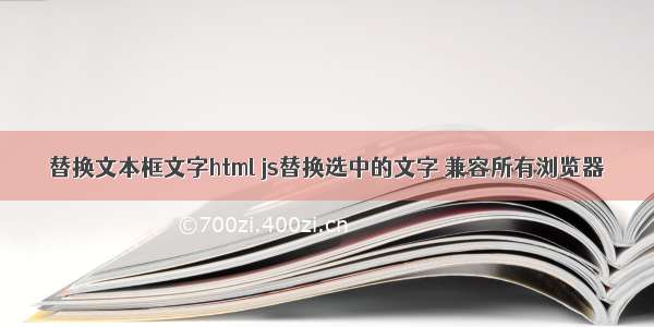 替换文本框文字html js替换选中的文字 兼容所有浏览器