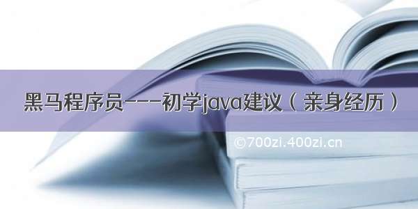 黑马程序员---初学java建议（亲身经历）