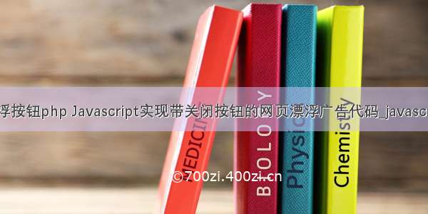 网页悬浮按钮php Javascript实现带关闭按钮的网页漂浮广告代码_javascript技巧