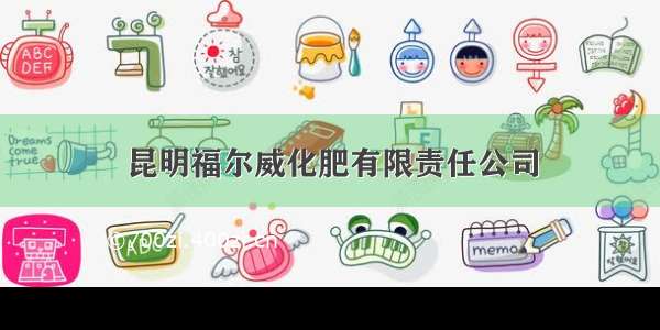 昆明福尔威化肥有限责任公司