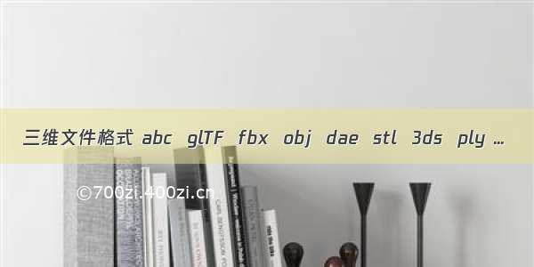 三维文件格式 abc  glTF  fbx  obj  dae  stl  3ds  ply ...