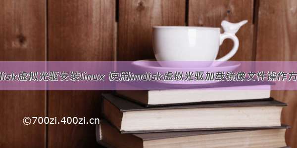 imdisk虚拟光驱安装linux 使用imdisk虚拟光驱加载镜像文件操作方法