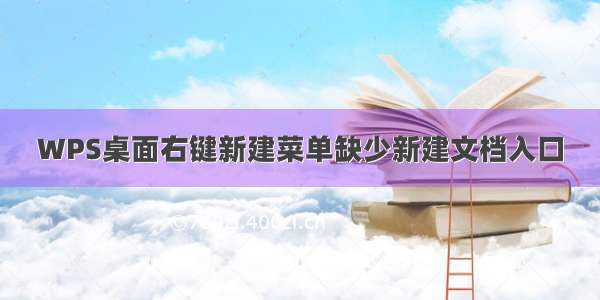 WPS桌面右键新建菜单缺少新建文档入口