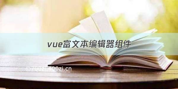 vue富文本编辑器组件