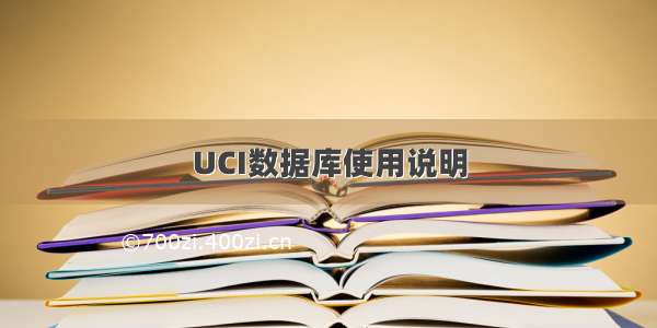 UCI数据库使用说明