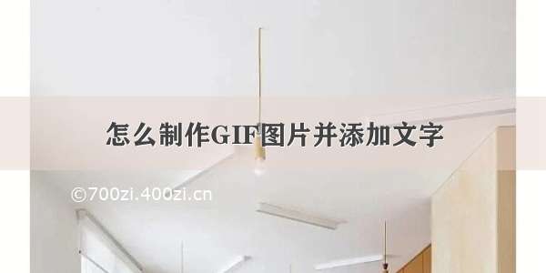 怎么制作GIF图片并添加文字