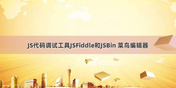 JS代码调试工具JSFiddle和JSBin 菜鸟编辑器