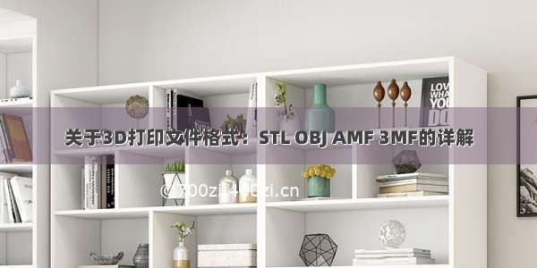 关于3D打印文件格式：STL OBJ AMF 3MF的详解