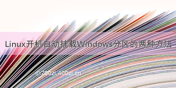 Linux开机自动挂载Windows分区的两种方法