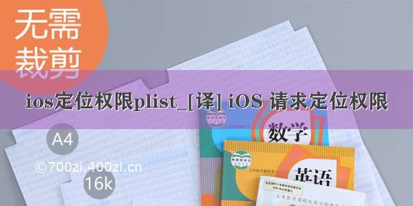 ios定位权限plist_[译] iOS 请求定位权限