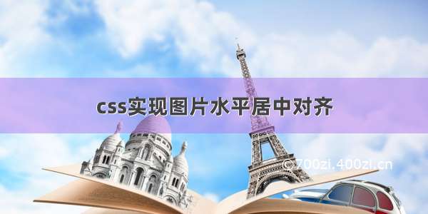 css实现图片水平居中对齐