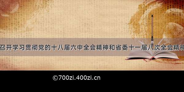 我院召开学习贯彻党的十八届六中全会精神和省委十一届八次全会精神大会