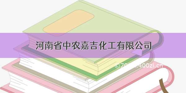 河南省中农嘉吉化工有限公司