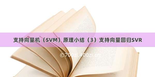 支持向量机（SVM）原理小结（3）支持向量回归SVR