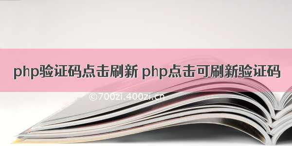 php验证码点击刷新 php点击可刷新验证码