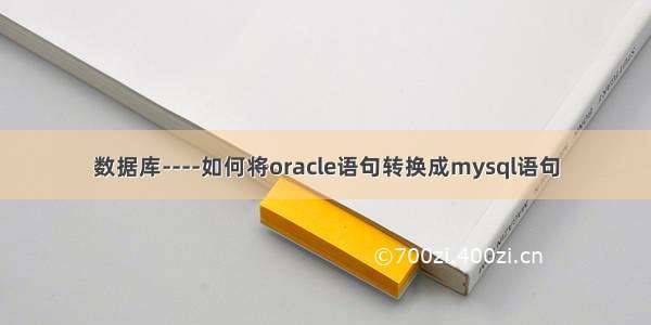 数据库----如何将oracle语句转换成mysql语句