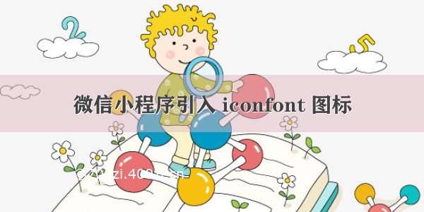 微信小程序引入 iconfont 图标