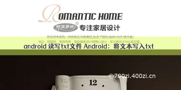 android 读写txt文件 Android：将文本写入txt