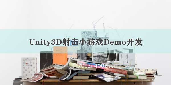 Unity3D射击小游戏Demo开发