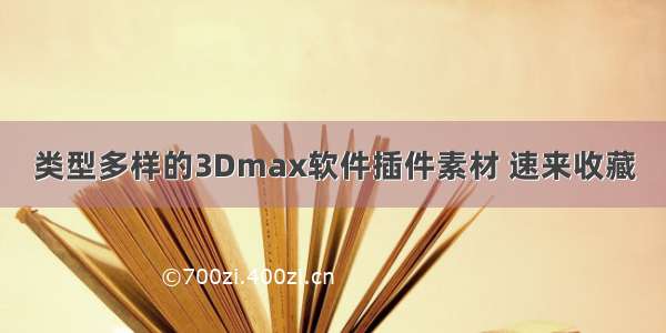 类型多样的3Dmax软件插件素材 速来收藏