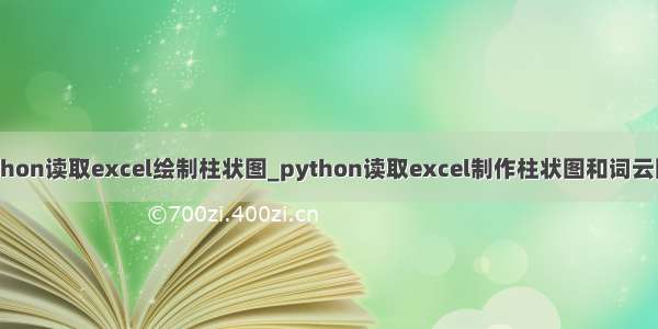 python读取excel绘制柱状图_python读取excel制作柱状图和词云图片