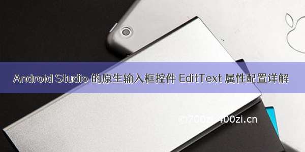 Android Studio 的原生输入框控件 EditText 属性配置详解