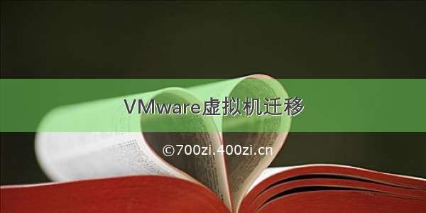 VMware虚拟机迁移