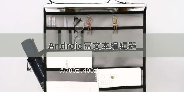 Android富文本编辑器