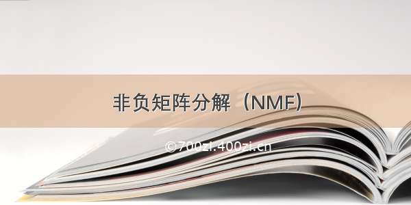 非负矩阵分解（NMF）