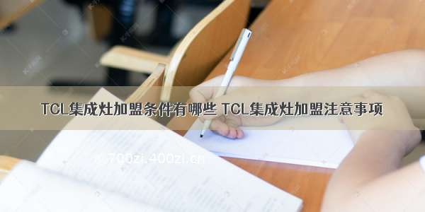 TCL集成灶加盟条件有哪些 TCL集成灶加盟注意事项