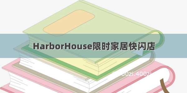 HarborHouse限时家居快闪店