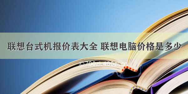 联想台式机报价表大全 联想电脑价格是多少