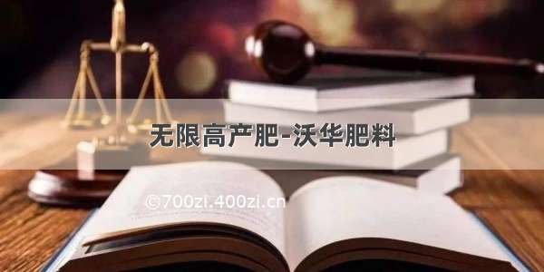 无限高产肥-沃华肥料