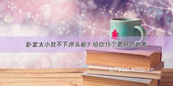 卧室太小放不下床头柜？给你15个更好的参考