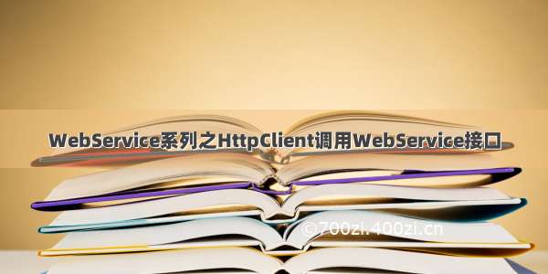 WebService系列之HttpClient调用WebService接口